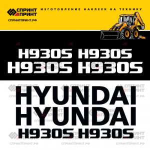 Наклейки на экскаватор погрузчик HYUNDAI H930S Наклейки на экскаватор погрузчик HYUNDAI H930S