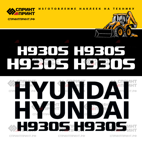 Изготовление наклеек для HYUNDAI H930S Изготовление наклеек для HYUNDAI H930S
