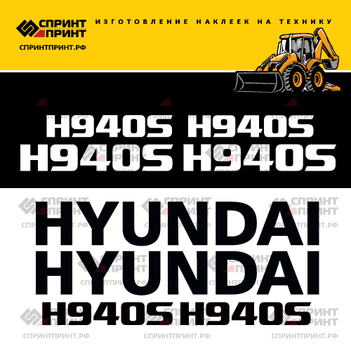 Изготовление наклеек для HYUNDAI H940S Изготовление наклеек для HYUNDAI H940S