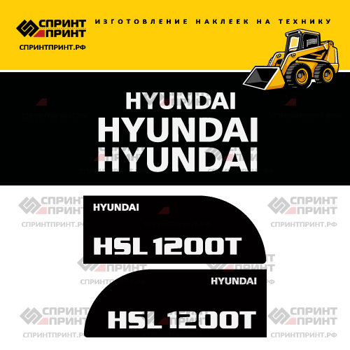 Изготовление наклеек для HYUNDAI HSL1200T Изготовление наклеек для HYUNDAI HSL1200T