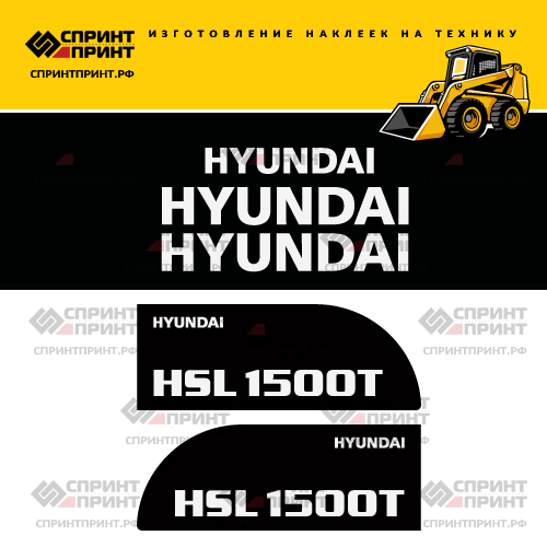 Изготовление наклеек для HYUNDAI HSL1500T Изготовление наклеек для HYUNDAI HSL1500T