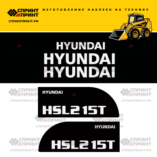 Изготовление наклеек для HYUNDAI HSL215T Изготовление наклеек для HYUNDAI HSL215T