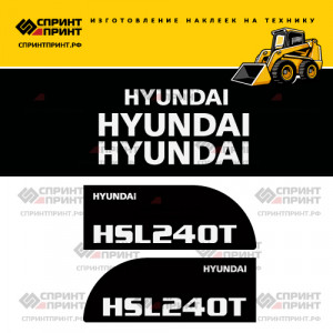 Наклейки на мини погрузчик HYUNDAI HSL240T Наклейки на мини погрузчик HYUNDAI HSL240T