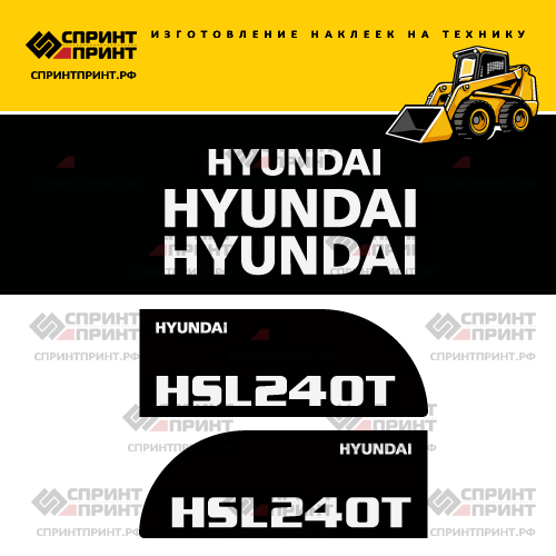 Изготовление наклеек для HYUNDAI HSL240T Изготовление наклеек для HYUNDAI HSL240T