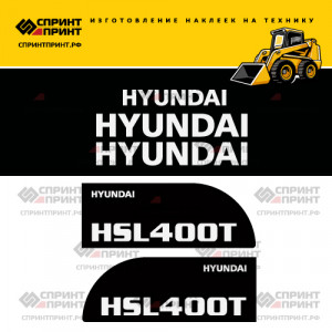 Наклейки на мини погрузчик HYUNDAI HSL400T Наклейки на мини погрузчик HYUNDAI HSL400T