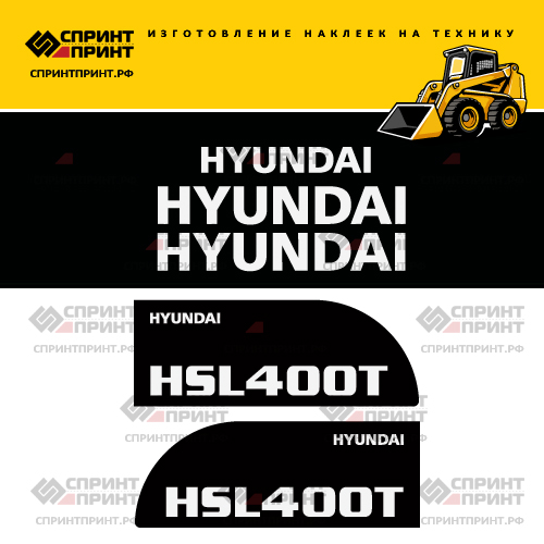 Изготовление наклеек для HYUNDAI HSL400T Изготовление наклеек для HYUNDAI HSL400T