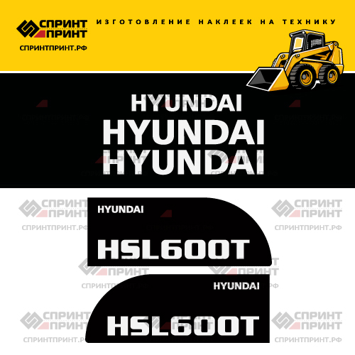 Изготовление наклеек для HYUNDAI HSL600T Изготовление наклеек для HYUNDAI HSL600T