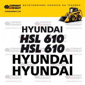 Наклейки на мини погрузчик HYUNDAI HSL610 Наклейки на мини погрузчик HYUNDAI HSL610