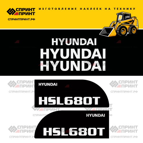 Изготовление наклеек для HYUNDAI HSL680T Изготовление наклеек для HYUNDAI HSL680T