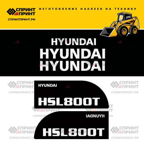 Изготовление наклеек для HYUNDAI HSL800T Изготовление наклеек для HYUNDAI HSL800T