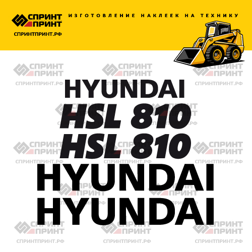 Изготовление наклеек для HYUNDAI HSL810 Изготовление наклеек для HYUNDAI HSL810