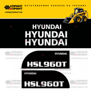 Наклейки на мини погрузчик HYUNDAI HSL960T Наклейки на мини погрузчик HYUNDAI HSL960T