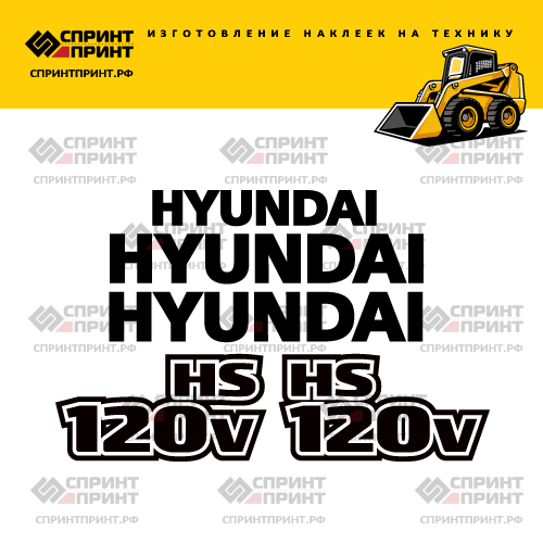 Изготовление наклеек для HYUNDAI HS120V Изготовление наклеек для HYUNDAI HS120V