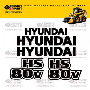 Наклейки на мини погрузчик HYUNDAI HS80V Наклейки на мини погрузчик HYUNDAI HS80V