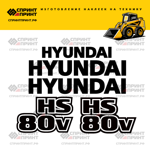 Изготовление наклеек для HYUNDAI HS80V Изготовление наклеек для HYUNDAI HS80V