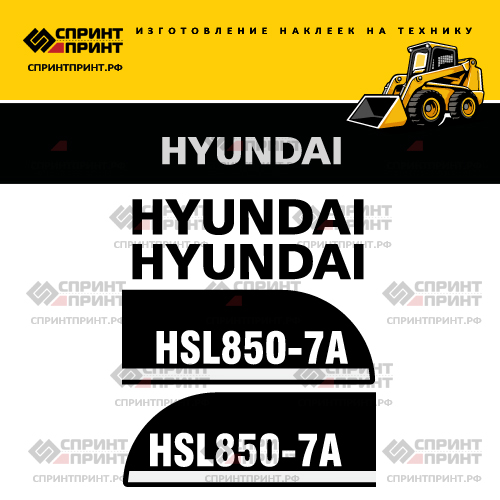 Изготовление наклеек для HYUNDAI HSL850-7A Изготовление наклеек для HYUNDAI HSL850-7A