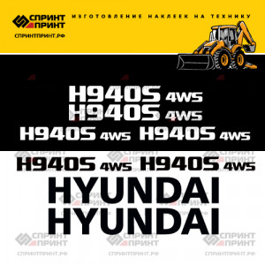 Наклейки на HYUNDAI H940S 4WS Наклейки на HYUNDAI H940S 4WS