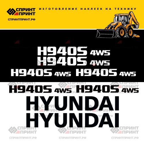 Изготовление наклеек для HYUNDAI H940S 4WS Изготовление наклеек для HYUNDAI H940S 4WS