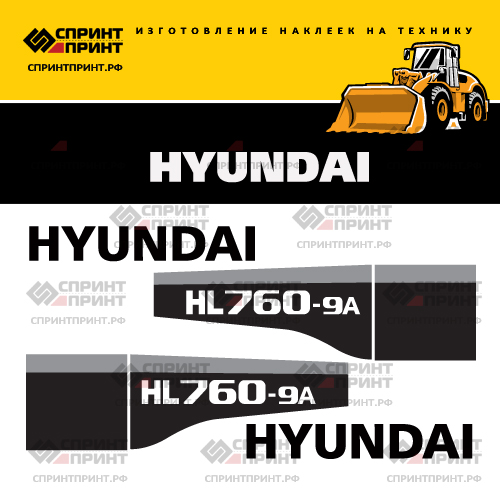 Изготовление наклеек для HYUNDAI-HL760-9A Изготовление наклеек для HYUNDAI-HL760-9A