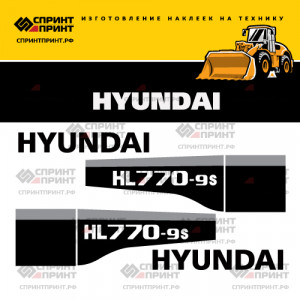 Наклейки на фронтальный погрузчик HYUNDAI-HL770-9S Наклейки на фронтальный погрузчик HYUNDAI-HL770-9S