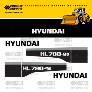 Наклейки на фронтальный погрузчик HYUNDAI-HL780-9S Наклейки на фронтальный погрузчик HYUNDAI-HL780-9S