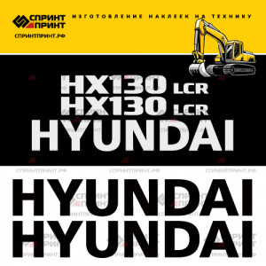Наклейки на экскаватор HYUNDAI HX130LCR Наклейки на экскаватор HYUNDAI HX130LCR