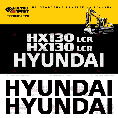 Комплект наклеек для HYUNDAI HX130LCR
