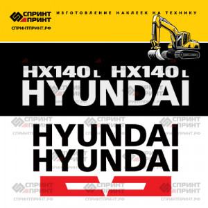 Наклейки на экскаватор HYUNDAI HX140L Наклейки на экскаватор HYUNDAI HX140L