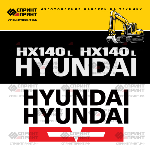 Комплект наклеек для HYUNDAI HX140L Комплект наклеек для HYUNDAI HX140L