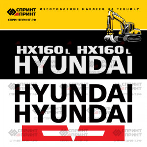 Наклейки на экскаватор HYUNDAI HX160L Наклейки на экскаватор HYUNDAI HX160L