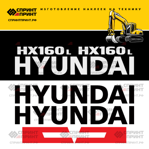 Комплект наклеек для HYUNDAI HX160L