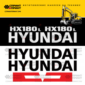 Наклейки на экскаватор HYUNDAI HX180L Наклейки на экскаватор HYUNDAI HX180L