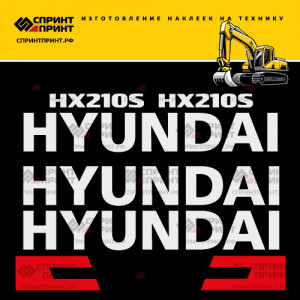 Наклейки на экскаватор HYUNDAI HX210S Наклейки на экскаватор HYUNDAI HX210S