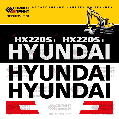 Комплект наклеек для HYUNDAI HX220SL Комплект наклеек для HYUNDAI HX220SL