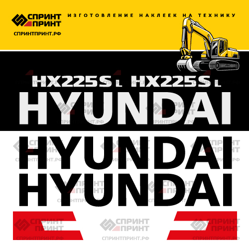 Комплект наклеек для HYUNDAI HX225SL