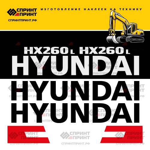 Комплект наклеек для HYUNDAI HX260L