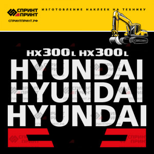 Наклейки на экскаватор HYUNDAI HX300L Наклейки на экскаватор HYUNDAI HX300L