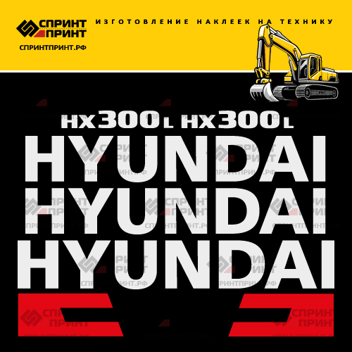 Комплект наклеек для HYUNDAI HX300L