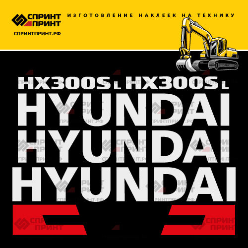 Комплект наклеек для HYUNDAI HX300SL