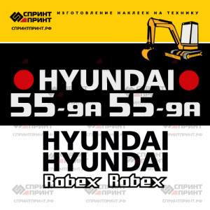 Наклейки на экскаватор HYUNDAI R55-9A Наклейки на экскаватор HYUNDAI R55-9A