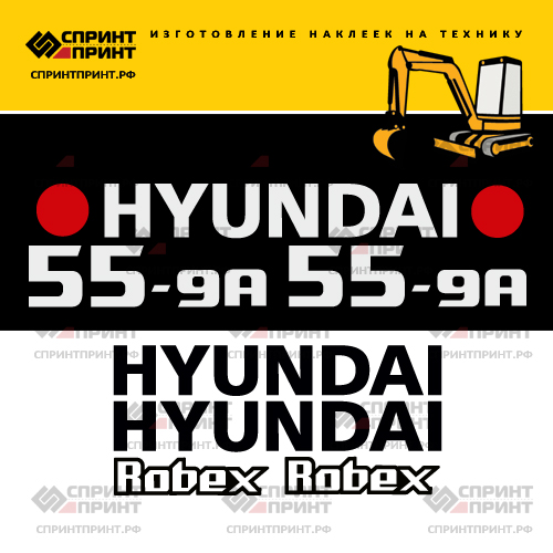 Комплект наклеек для HYUNDAI R55-9A Комплект наклеек для HYUNDAI R55-9A