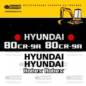 Наклейки на экскаватор HYUNDAI R80CR-9A Наклейки на экскаватор HYUNDAI R80CR-9A