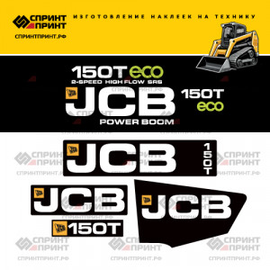 Наклейки на мини погрузчик JCB 150T Наклейки на мини погрузчик JCB 150T
