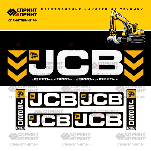 Комплект наклеек для JCB JS220NLC Комплект наклеек для JCB JS220NLC