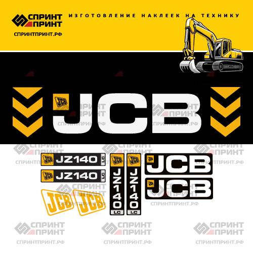 Комплект наклеек для JCB JZ140LC