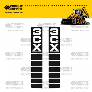 Наклейки на JCB 3CX полосы на лапы Наклейки на JCB 3CX полосы на лапы