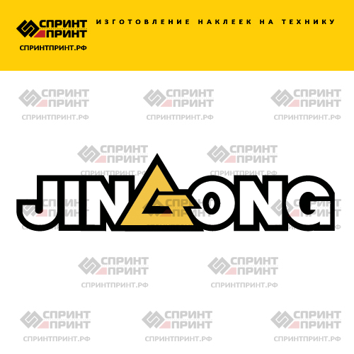 Изготовление надписи наклейки JINGONG Изготовление надписи наклейки JINGONG