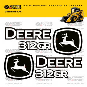 Наклейки на мини погрузчик JOHN DEERE 312 GR Наклейки на мини погрузчик JOHN DEERE 312 GR