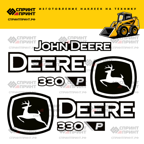 Изготовление наклеек для JOHN DEERE 330 P-tier Изготовление наклеек для JOHN DEERE 330 P-tier