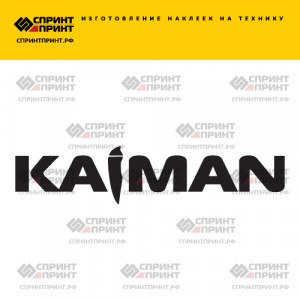 Hаклейка KAIMAN